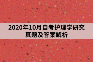 2020年10月自考护理学研究真题及答案解析