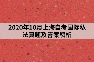 2020年10月上海自考国际私法真题及答案解析