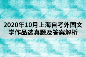 2020年10月上海自考外国文学作品选真题及答案解析