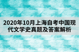 2020年10月上海自考中国现代文学史真题及答案解析