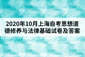 2020年10月上海自考思想道德修养与法律基础试卷及答案