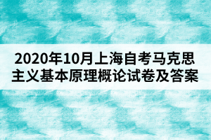 2020年10月上海自考马克思主义基本原理概论试卷及答案