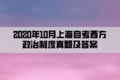 2020年10月上海自考西方政治制度真题及答案