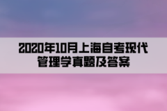 2020年10月上海自考现代管理学真题及答案