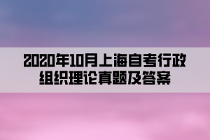 2020年10月上海自考行政组织理论真题及答案
