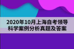 2020年10月上海自考领导科学案例分析真题及答案