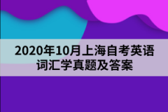 2020年10月上海自考英语词汇学真题及答案