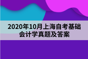 2020年10月上海自考基础会计学真题及答案