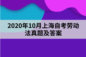 2020年10月上海自考劳动法真题及答案
