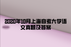 2020年10月上海自考大学语文真题及答案