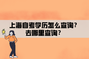 上海自考学历怎么查询？去哪里查询？
