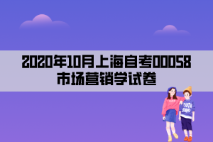 2020年10月上海自考00058市场营销学试卷