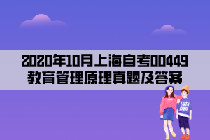 2020年10月上海自考00449教育管理原理真题及答案