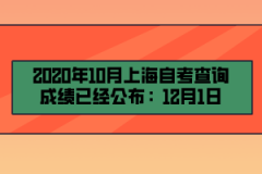 2020年10月上海自考成绩查询时间已公布：12月1日