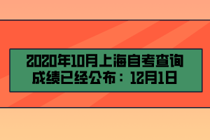 2020年10月上海自考查询成绩已经公布：12月1日