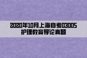 2020年10月上海自考03005护理教育导论真题