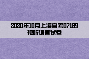 2020年10月上海自考07189视听语言试卷