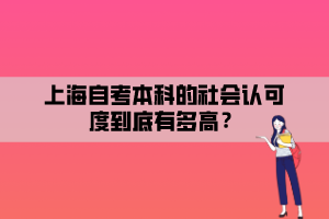 上海自考本科的社会认可度到底有多高？