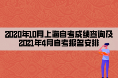 <b>2020年10月上海自考成绩查询及2021年4月自考报名安排</b>