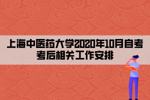 上海中医药大学2020年10月自考考后相关工作安排