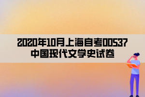 2020年10月上海自考00537中国现代文学史试卷
