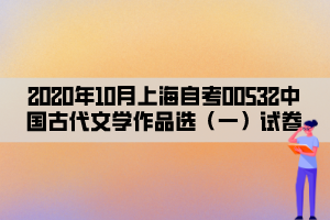 2020年10月上海自考00532中国古代文学作品选（一）试卷