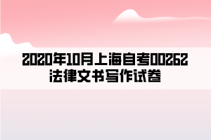 2020年10月上海自考00262法律文书写作试卷