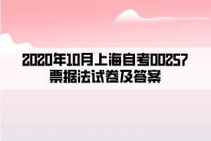 2020年10月上海自考00257票据法试卷及答案
