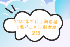 2020年10月上海自考《毛邓三》冲刺考点总结
