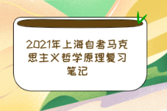 2021年上海自考马克思主义哲学原理复习笔记:第一章