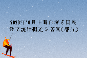 2020年10月上海自考《国民经济统计概论》答案(部分)