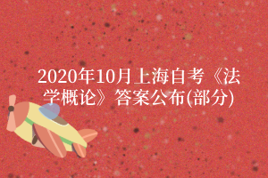 2020年10月上海自考《法学概论》答案公布(部分)