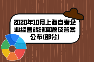 2020年10月上海自考企业经营战略真题及答案公布(部分)