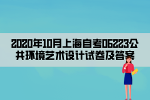 2020年10月上海自考06223公共环境艺术设计试卷及答案