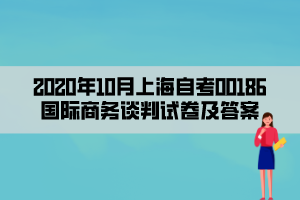 2020年10月上海自考00186国际商务谈判试卷及答案