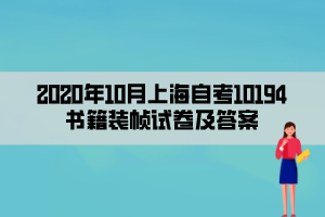 2020年10月上海自考10194书籍装帧试卷及答案