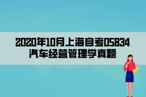 2020年10月上海自考05834汽车经营管理学真题