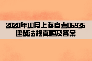 2020年10月上海自考06936建筑法规真题及答案