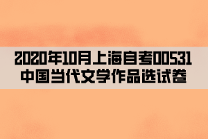 2020年10月上海自考00531中国当代文学作品选试卷