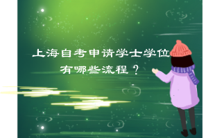 上海自考申请学士学位有哪些流程？