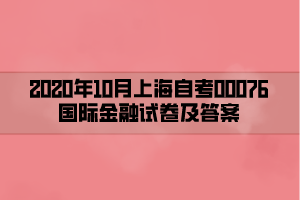 2020年10月上海自考00076国际金融试卷及答案