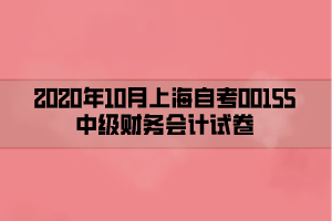2020年10月上海自考00155中级财务会计试卷