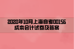 2020年10月上海自考00156成本会计试卷及答案