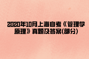 2020年10月上海自考《管理学原理》真题及答案(部分)