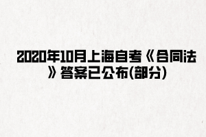 2020年10月上海自考《合同法》答案已公布(部分)