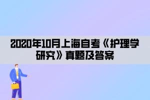 2020年10月上海自考《护理学研究》真题及答案