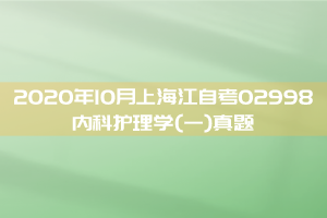 2020年10月上海江自考02998内科护理学(一)真题