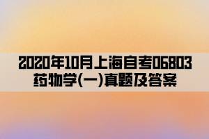2020年10月上海自考06803药物学(一)真题及答案
