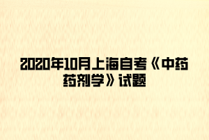 2020年10月上海自考《中药药剂学》试题