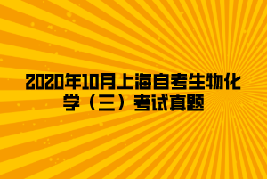 2020年10月上海自考生物化学（三）考试真题